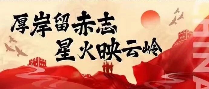 厚岸留赤志，星火映云岭推送头图