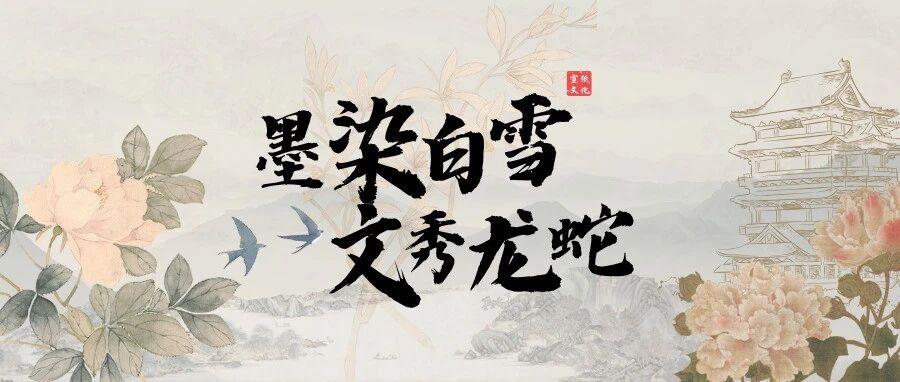 墨染涇上白雪，文秀筆舞龍蛇推送头图