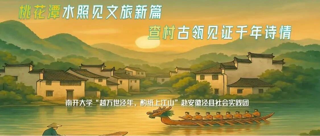 诗画共舞，古村新生推送头图