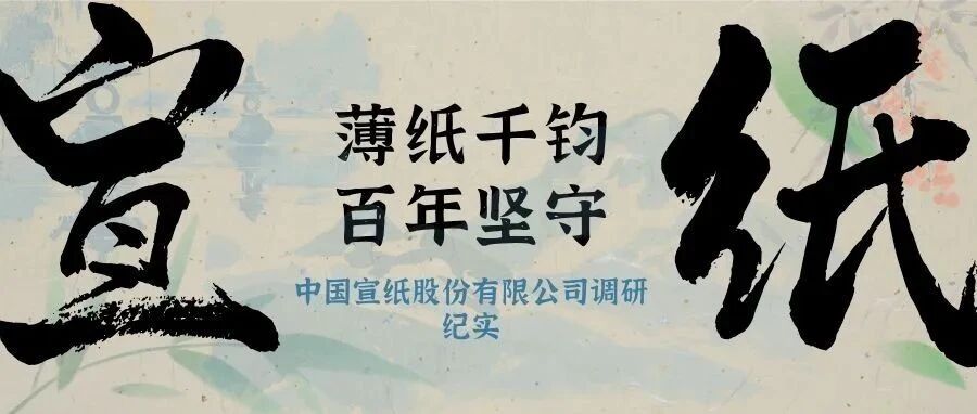 宣纸故里行：探寻千年纸韵推送头图
